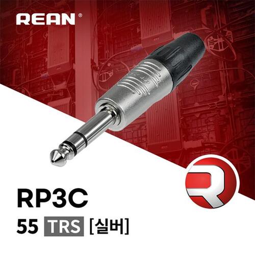 [REAN] RP3C 55 TRS 커넥터