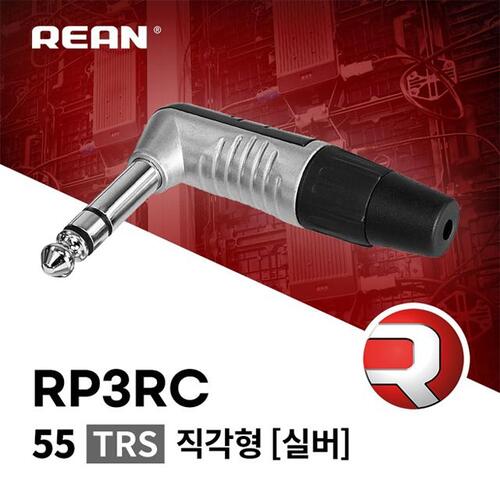 [REAN] RP3RC 직각형 55 TRS 커넥터