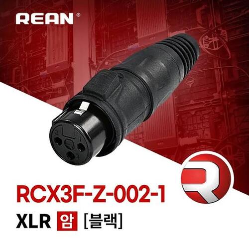 [REAN] RCX3F-Z-002-1 리안 XLR 3핀 암 커넥터 블랙