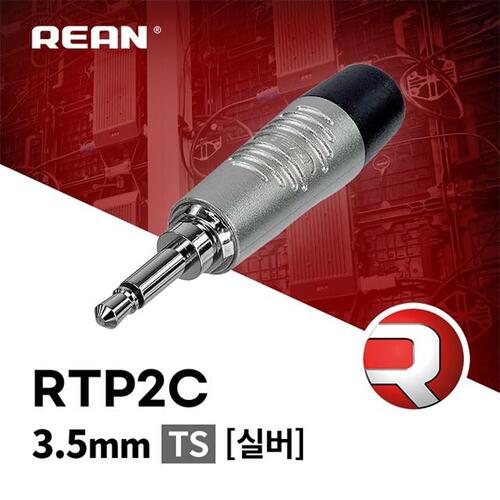 [REAN] RTP2C 3.5mm TS 커넥터