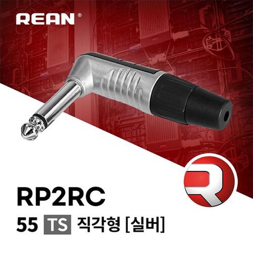 [REAN] RP2RC 직각형 55 TS 커넥터