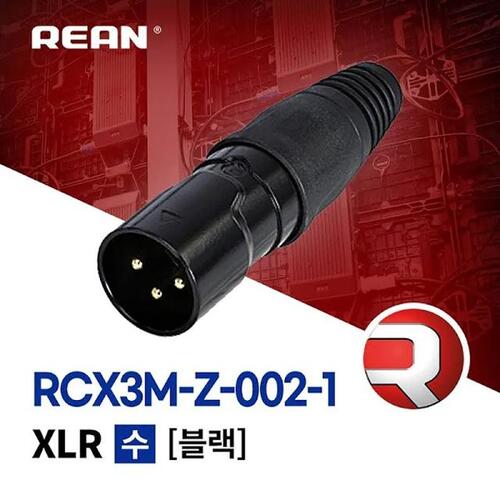 [REAN] RCX3M-Z-002-1 리안 XLR 3핀 수 커넥터 블랙
