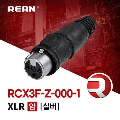 [REAN] RCX3F-Z-000-1 리안 XLR 3핀 암 커넥터